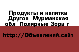 Продукты и напитки Другое. Мурманская обл.,Полярные Зори г.